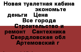 Новая туалетная кабина Ecostyle - экономьте деньги › Цена ­ 13 500 - Все города Строительство и ремонт » Сантехника   . Свердловская обл.,Артемовский г.